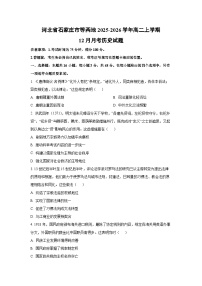 河北省石家庄市等两地2025-2026学年高二上学期12月月考历史试卷（学生版）