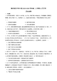 陕西省汉中市十校2025-2026学年高二上学期12月月考历史试题（Word版附答案）