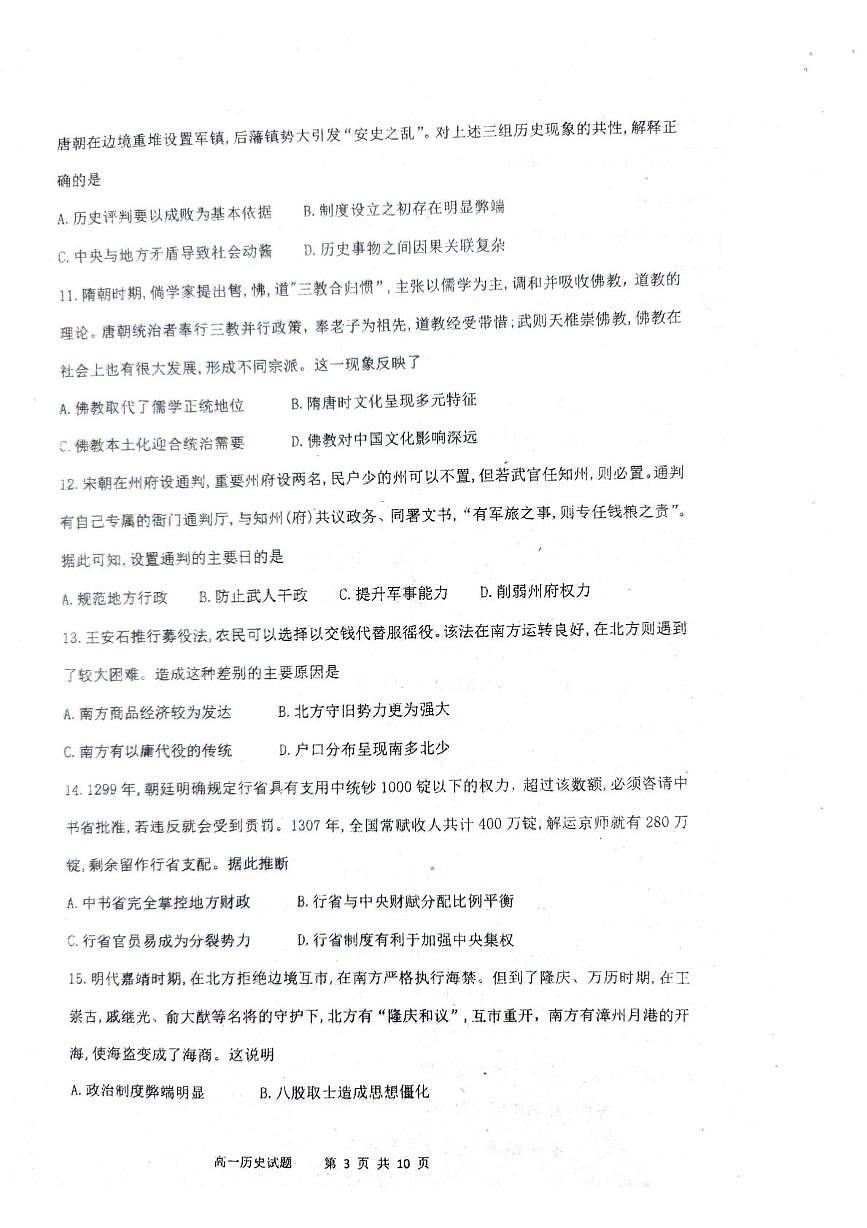 山东省聊城市高唐县第一中学2025-2026学年高一上学期12月月考历史试题第3页