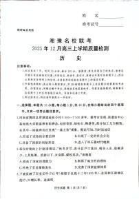 湘豫名校联考2025-2026学年高三上学期12月月考历史试题