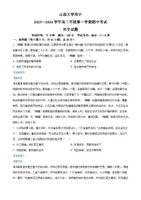 2025—2026学年度山西省太原市山西大学附属中学校高二上学期期中考试历史试题（含答案）