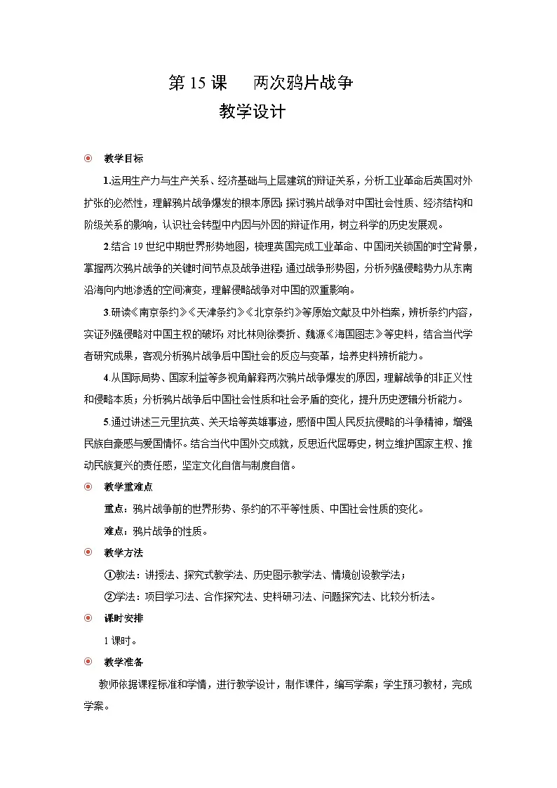 5.15 两次鸦片战争 教学设计 2025--2026学年《历史》高中·必修 中外历史纲要(上)(统编版)第1页
