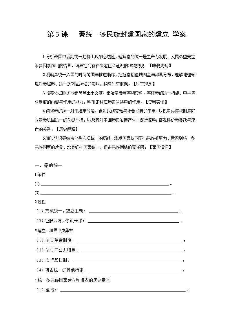 1.3 秦统一多民族封建国家的建立 学案 2025--2026学年《历史》高中·必修 中外历史纲要(上)(统编版)第1页