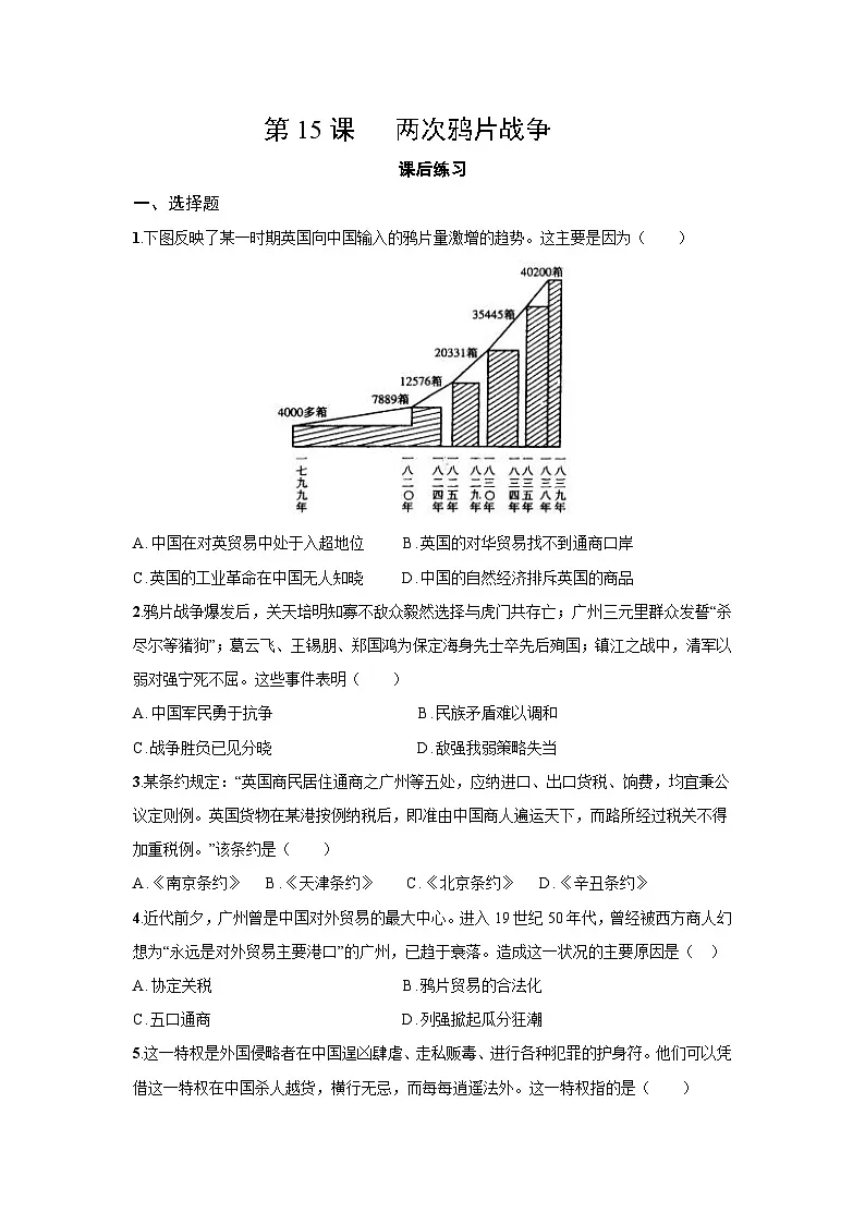 5.15 两次鸦片战争 课后练习 2025--2026学年《历史》高中·必修 中外历史纲要(上)(统编版)第1页