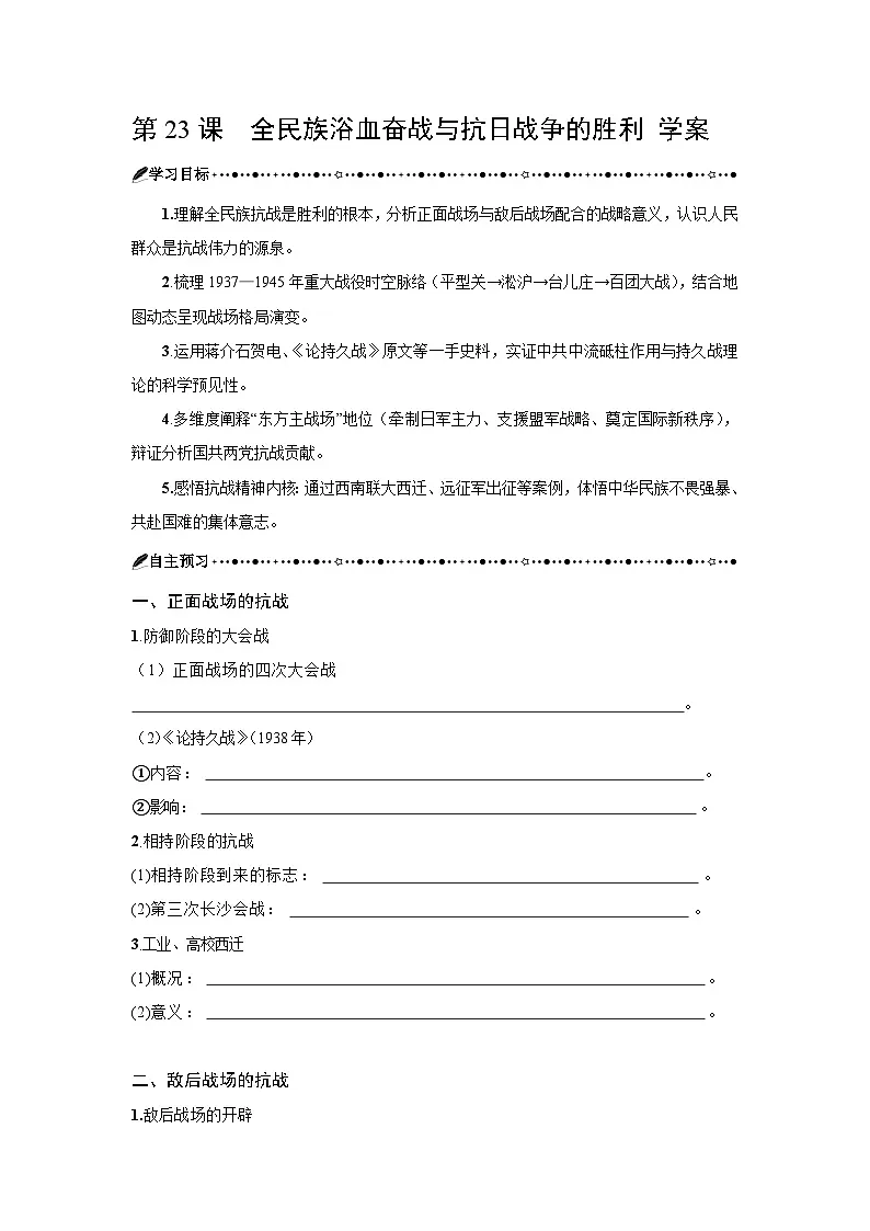 8.23 全民族浴血奋战与抗日战争的胜利 学案 2025--2026学年《历史》高中·必修 中外历史纲要(上)(统编版)第1页