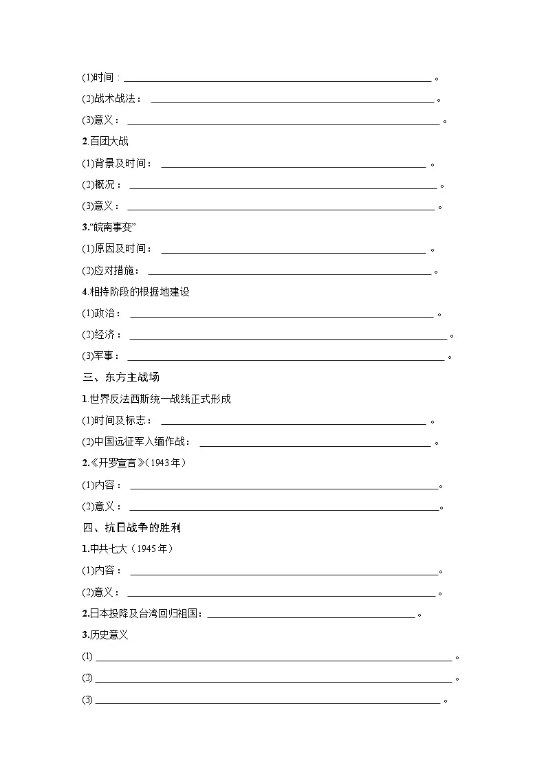 8.23 全民族浴血奋战与抗日战争的胜利 学案 2025--2026学年《历史》高中·必修 中外历史纲要(上)(统编版)第2页