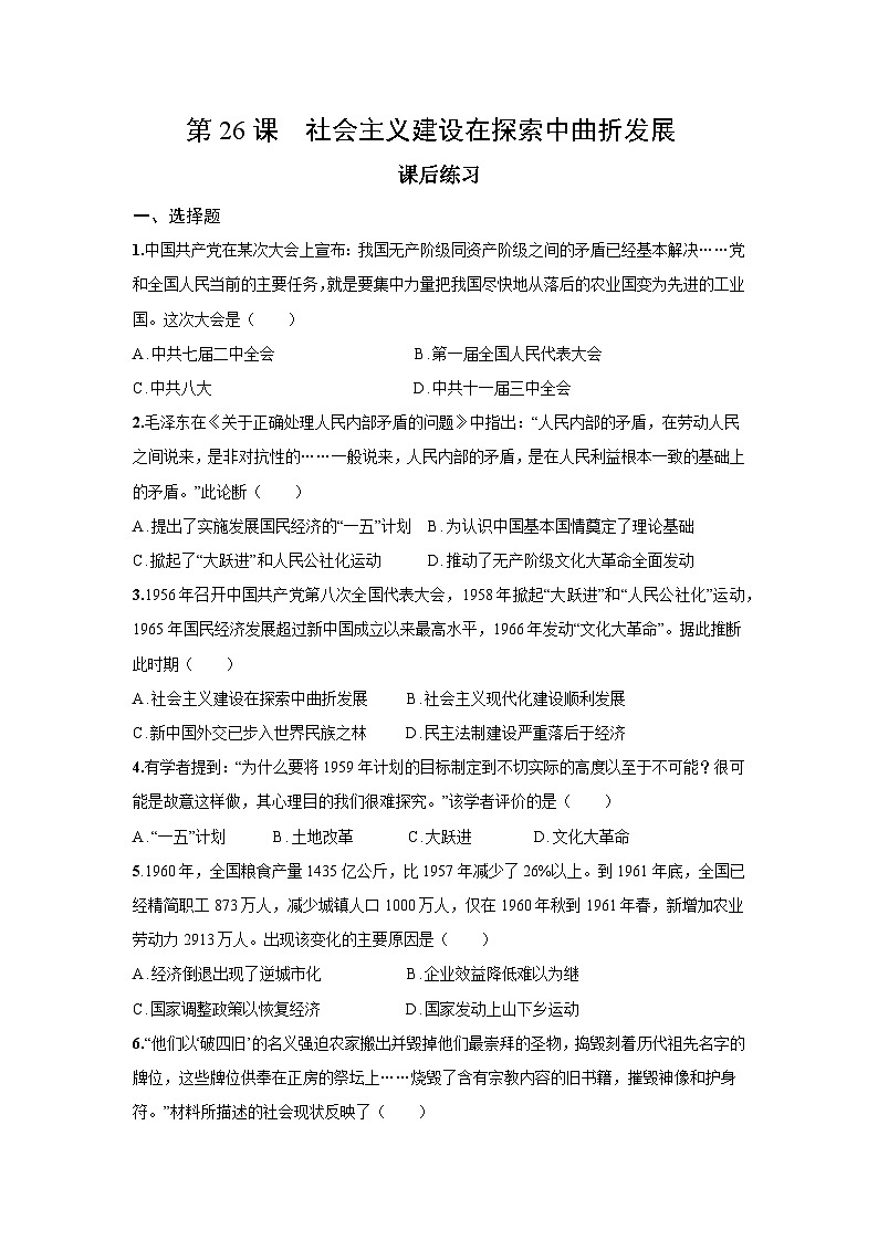 9.26 社会主义建设在探索中曲折发展 课后练习 -2025--2026学年高中《中外历史纲要(上)》(统编版)第1页