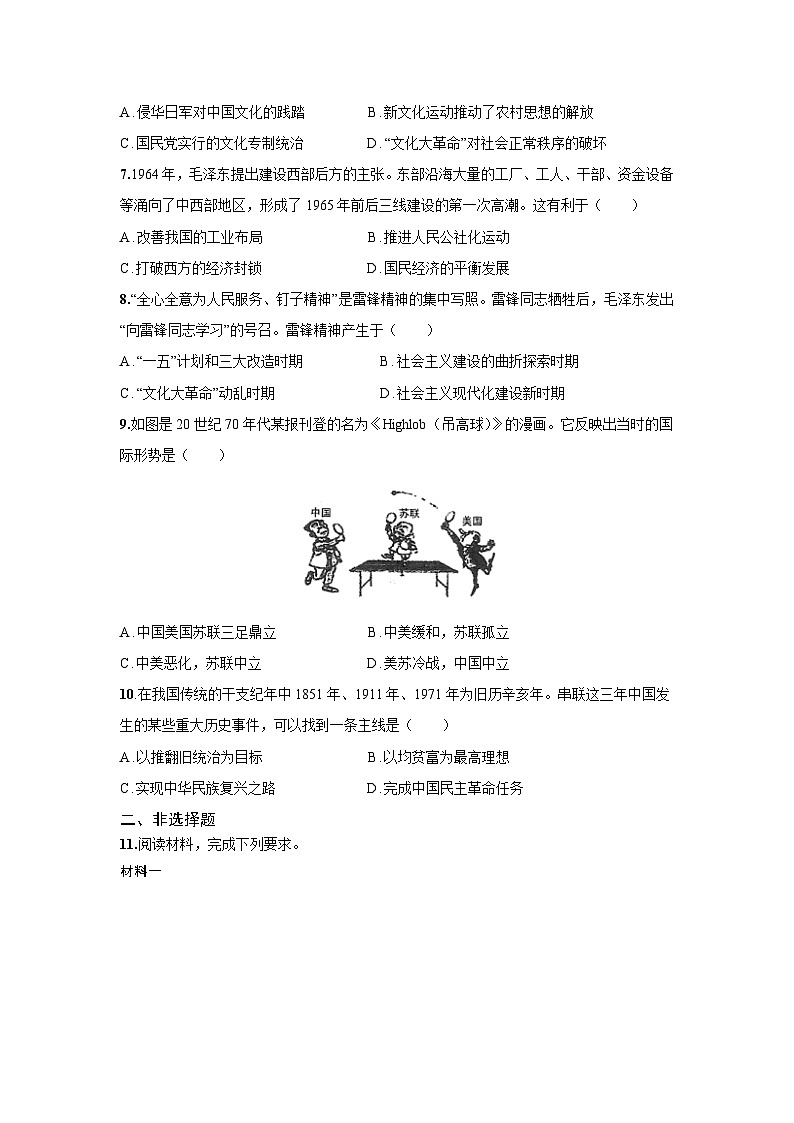 9.26 社会主义建设在探索中曲折发展 课后练习 -2025--2026学年高中《中外历史纲要(上)》(统编版)第2页