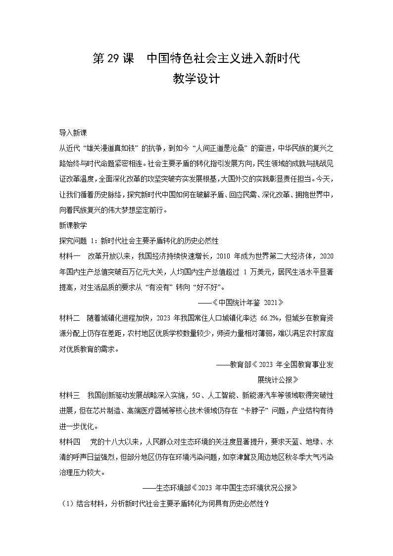 11.29 中国特色社会主义进入新时代 教案 -2025--2026学年高中《中外历史纲要(上)》(统编版)第1页