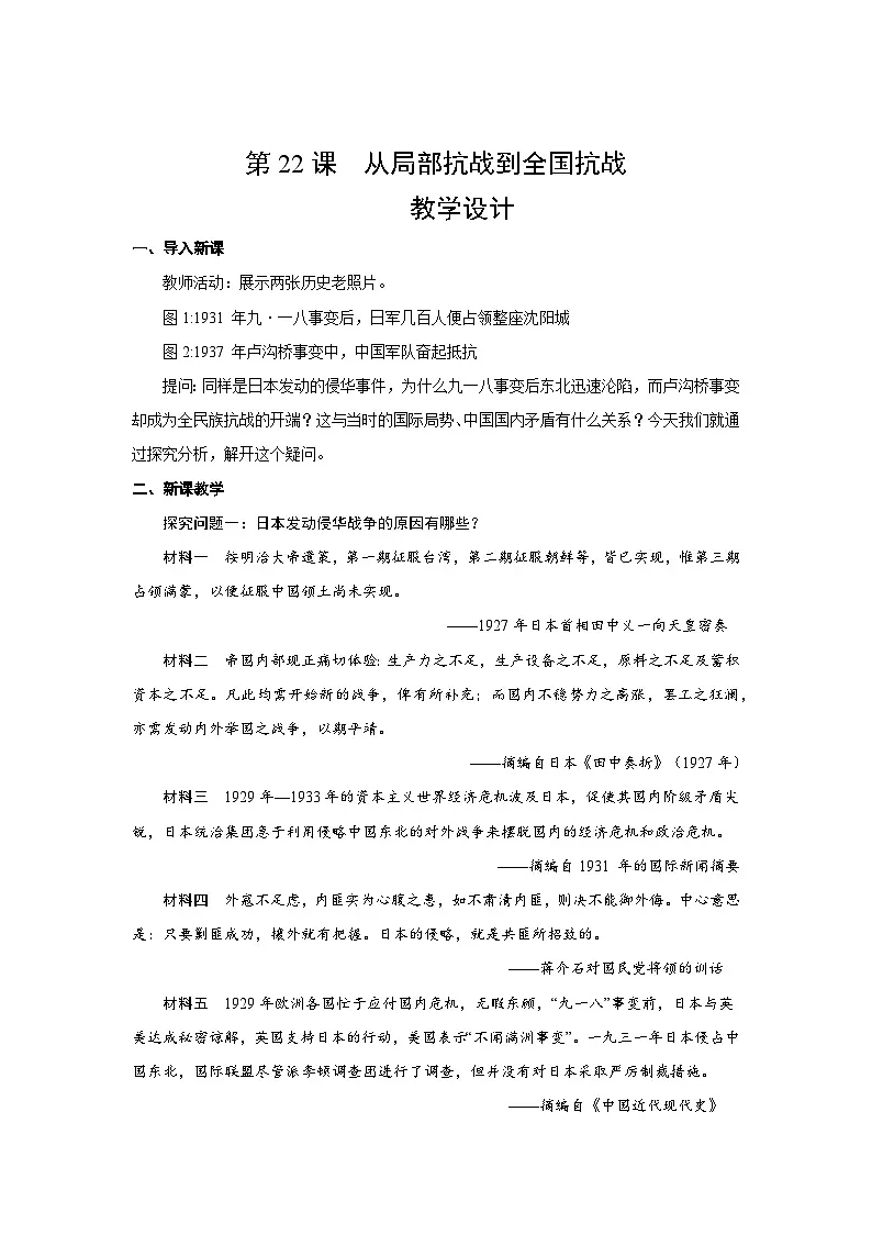 8.22 从局部抗战到全国抗战~ 教案 2025--2026学年《历史》高中·必修 中外历史纲要(上)(统编版)第1页