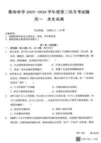 2025-2026年度第一学期陕西省韩城象山中学第三次月考高一历史试题（无答案）
