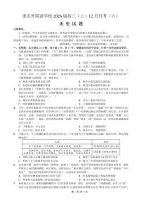 历史-重庆实验外国语学校2025-2026学年度高2026届高三上学期12月月考六试题及答案