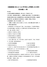 安徽省皖南八校2025-2026学年高三上学期第二次大联考（C卷）历史试卷（学生版）
