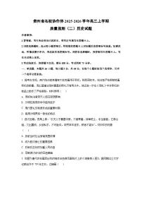 贵州省名校协作体2025-2026学年高三上学期质量监测（二）历史试卷（学生版）