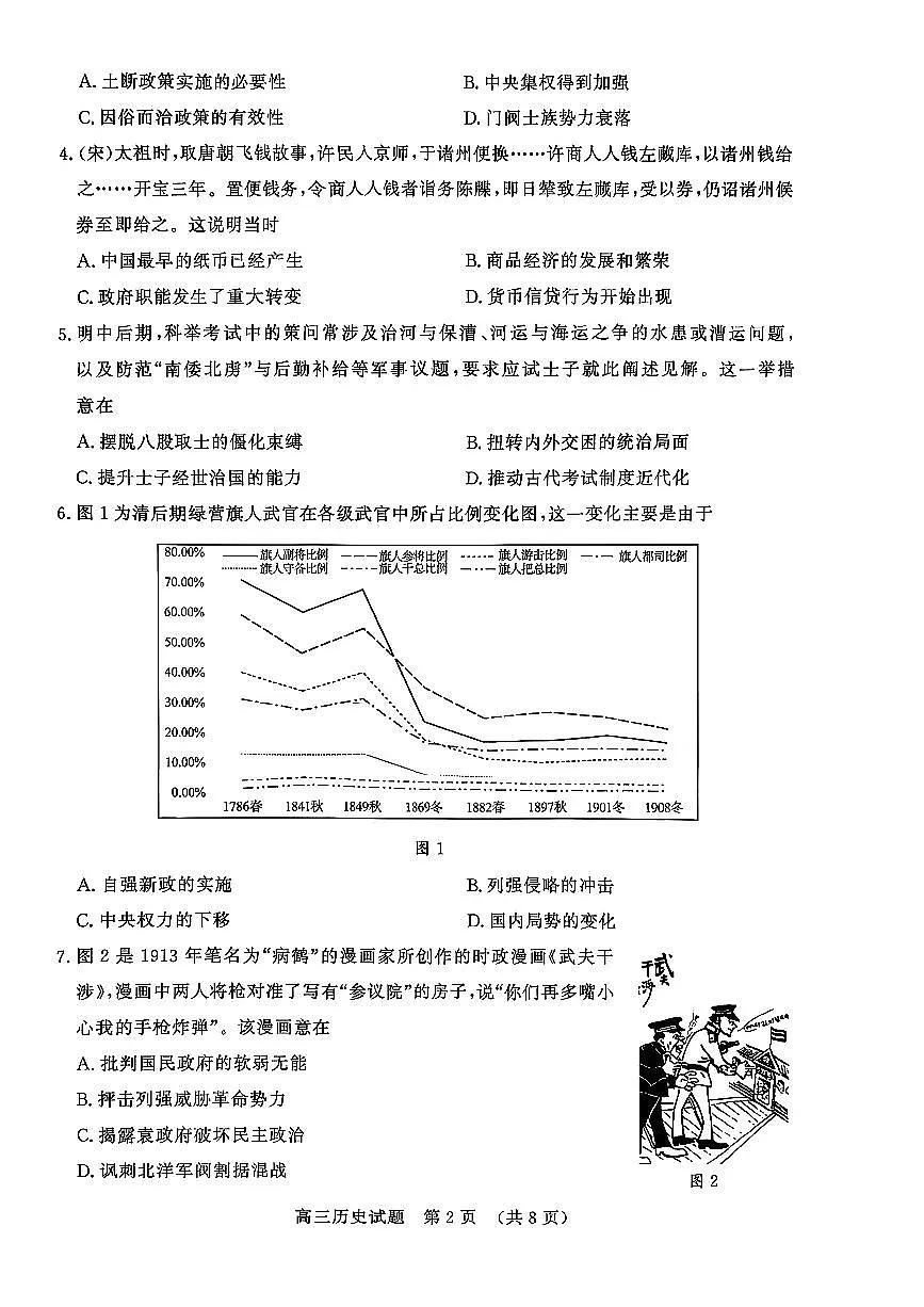 山东名校考试联盟2025年12月高三年级阶段性检测历史第2页