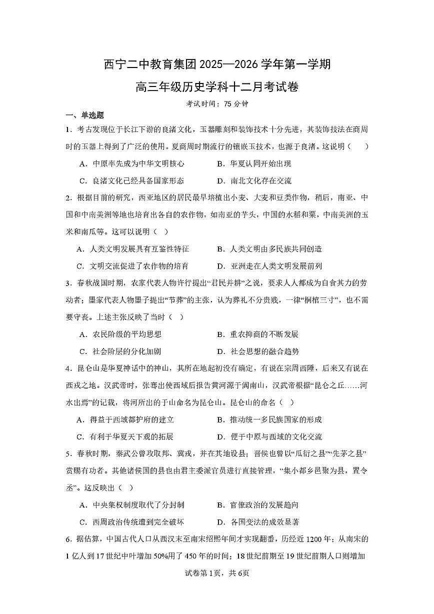 青海省西宁市第二中学教育集团2025-2026学年高三上学期12月考试历史试卷第1页