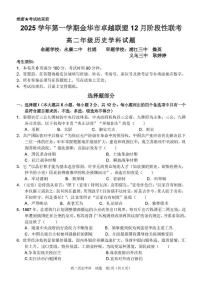浙江省金华市卓越联盟2025-2026学年高二上学期12月月考历史试题