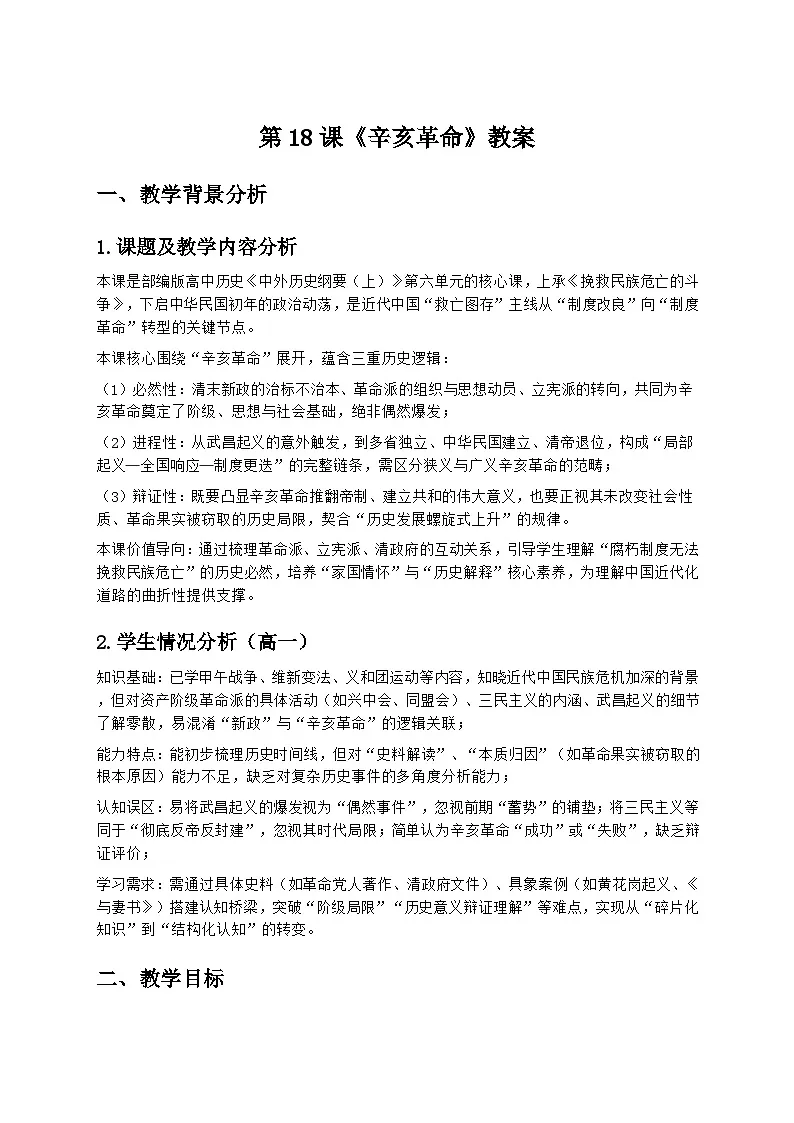第18课《辛亥革命》教案第1页