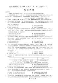 历史-重庆实验外国语学校2025-2026学年度高2026届12月月考六试卷及答案