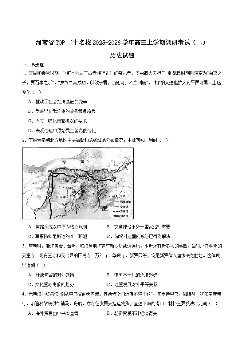 河南省TOP二十名校2026届高三上学期12月调研考试二历史试卷(Word版附答案)第1页