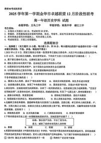 浙江省金华市卓越联盟2025-2026学年高一上学期12月月考历史试卷（扫描版附答案）