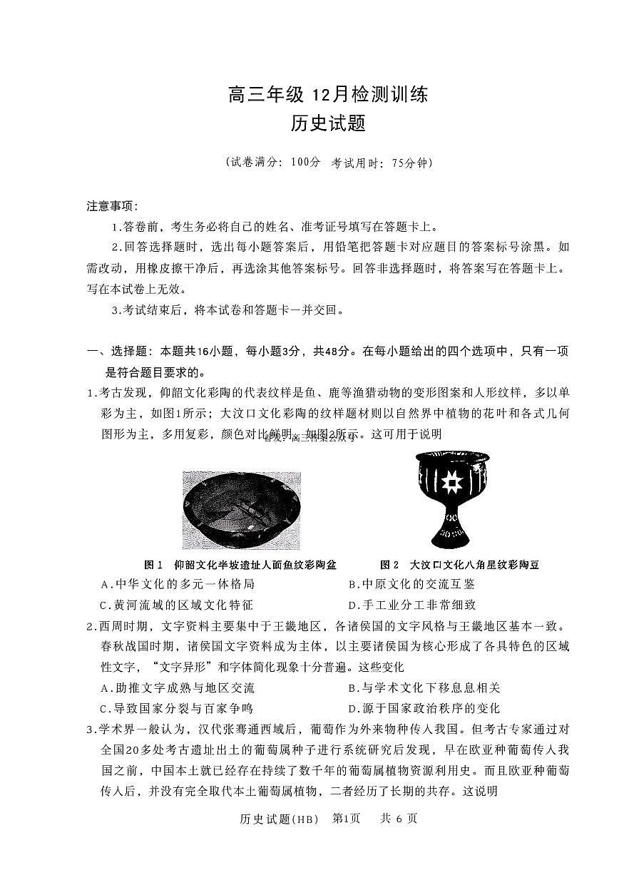 2026届T8联考(八省联考)河北地区高三上学期12月历史试卷及答案第1页