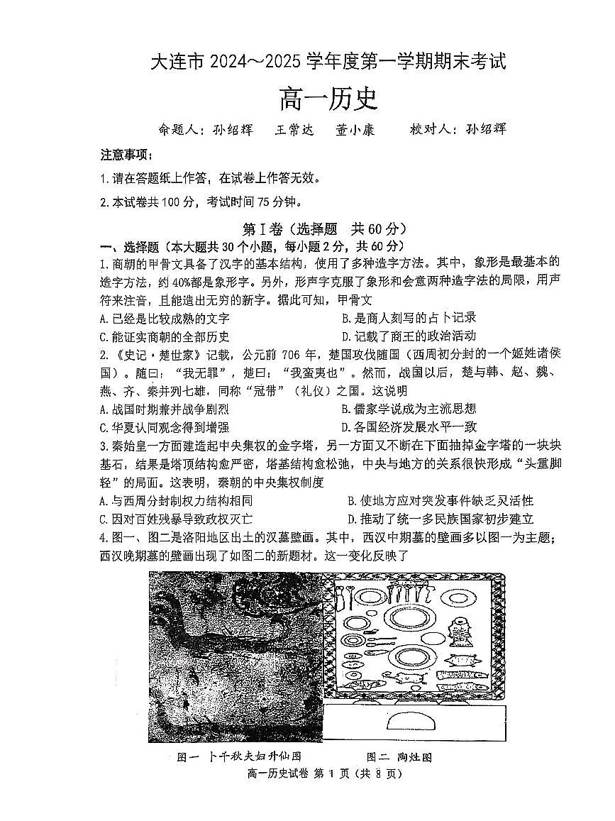 辽宁省大连市2024-2025学年第一学期高一历史期末试卷(含答案)第1页
