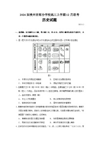 2026届贵州省部分学校高三上学期12月联考历史试题（含答案）