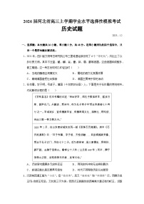 2026届河北省高三上学期学业水平选择性模拟考试历史试题（含答案）