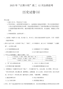 安徽省江南十校2025-2026学年高二上学期12月阶段联考历史试卷（A）