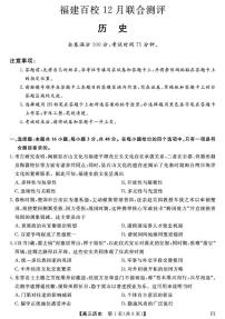 福建省百校2025-2026学年高三上学期12月联合测评历史试题