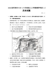 2026届河南省TOP二十名校高三上学期调研考试（二）历史试题（含答案）