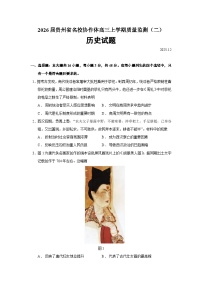 2026届贵州省名校协作体高三上学期质量监测（二）历史试题（含答案）