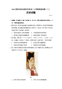 2026届贵州省名校协作体高三上学期质量监测（二）历史试题（含答案）