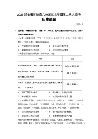2026届安徽省皖南八校高三上学期第二次大联考历史试题（含答案）