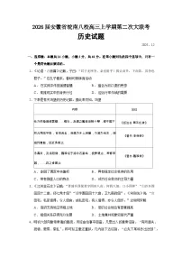 2026届安徽省皖南八校高三上学期第二次大联考历史试题（含答案）