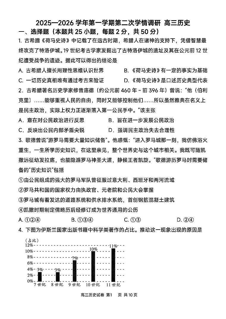 天津市蓟州区第一中学2025-2026学年高三上学期第二次学情调研历史试题(月考)第1页