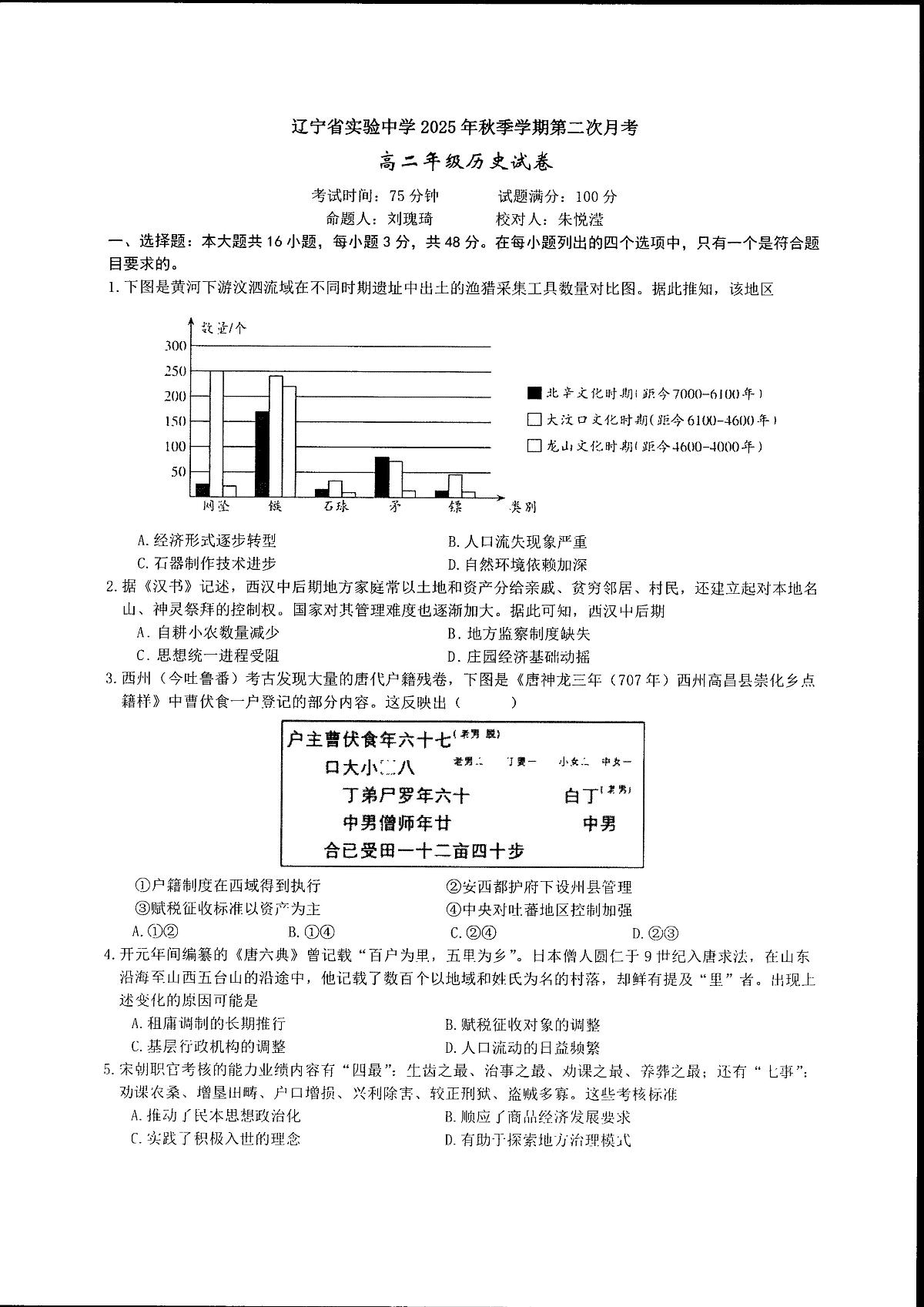 辽宁省实验中学2025-2026学年高二上学期12月月考历史试卷含答案第1页