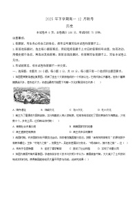 湖南省名校联盟五市十校2025-2026学年高一上学期12月联考历史试题