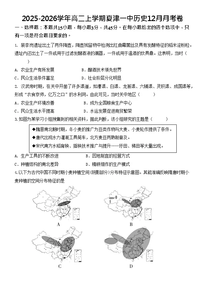 山东省德州市夏津第一中学2025-2026学年高二上学期12月月考历史试卷第1页
