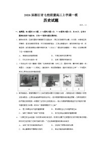 2026届浙江省七校联盟高三上学期一模历史试题（含答案）