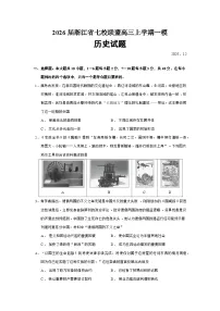 2026届浙江省七校联盟高三上学期一模历史试题（含答案）