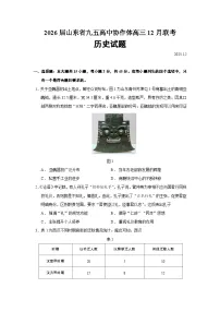 2026届山东省九五高中协作体高三12月联考历史试题（含答案）