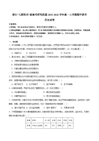 浙江省“七彩阳光”新高考研究联盟2025-2026学年高一上学期期中联考 历史试卷（含答案）