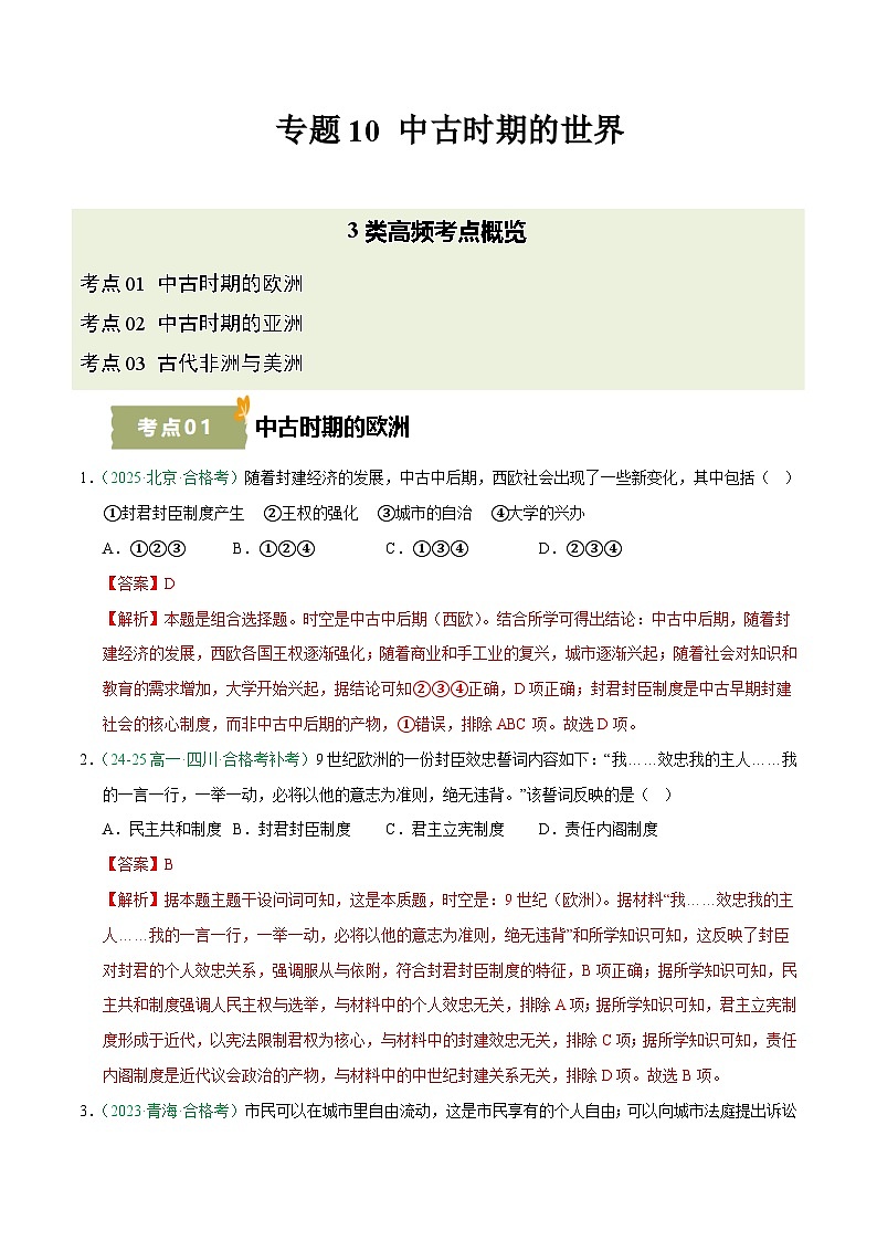 专题10 中古时期的世界(学考真题汇编)(解析版)第1页
