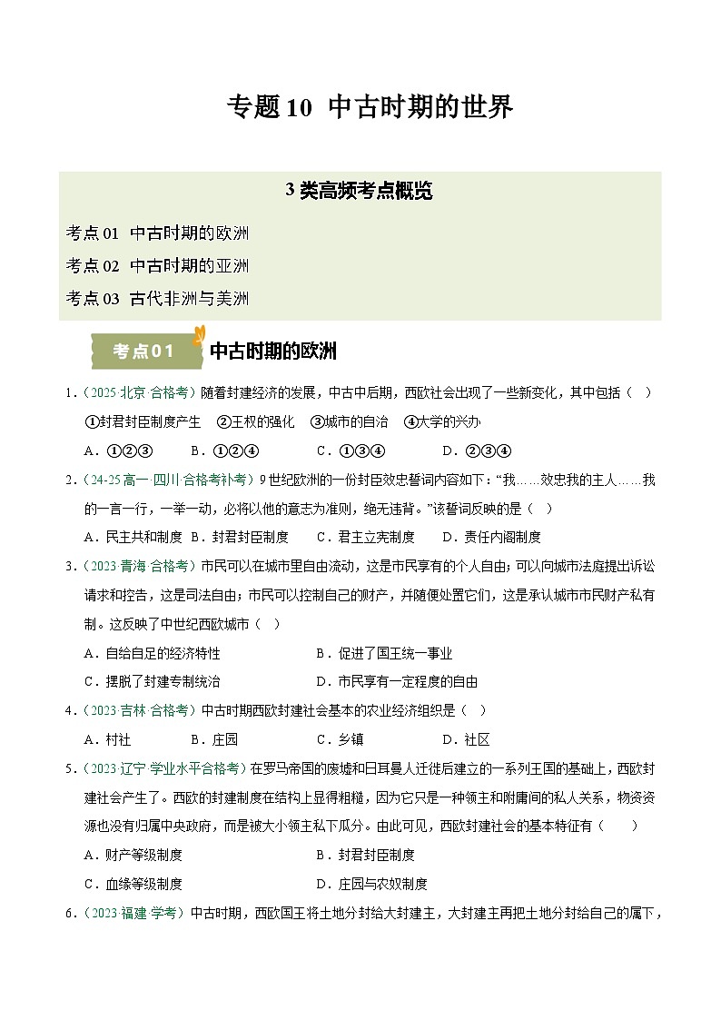 专题10 中古时期的世界(学考真题汇编)(原卷版)第1页