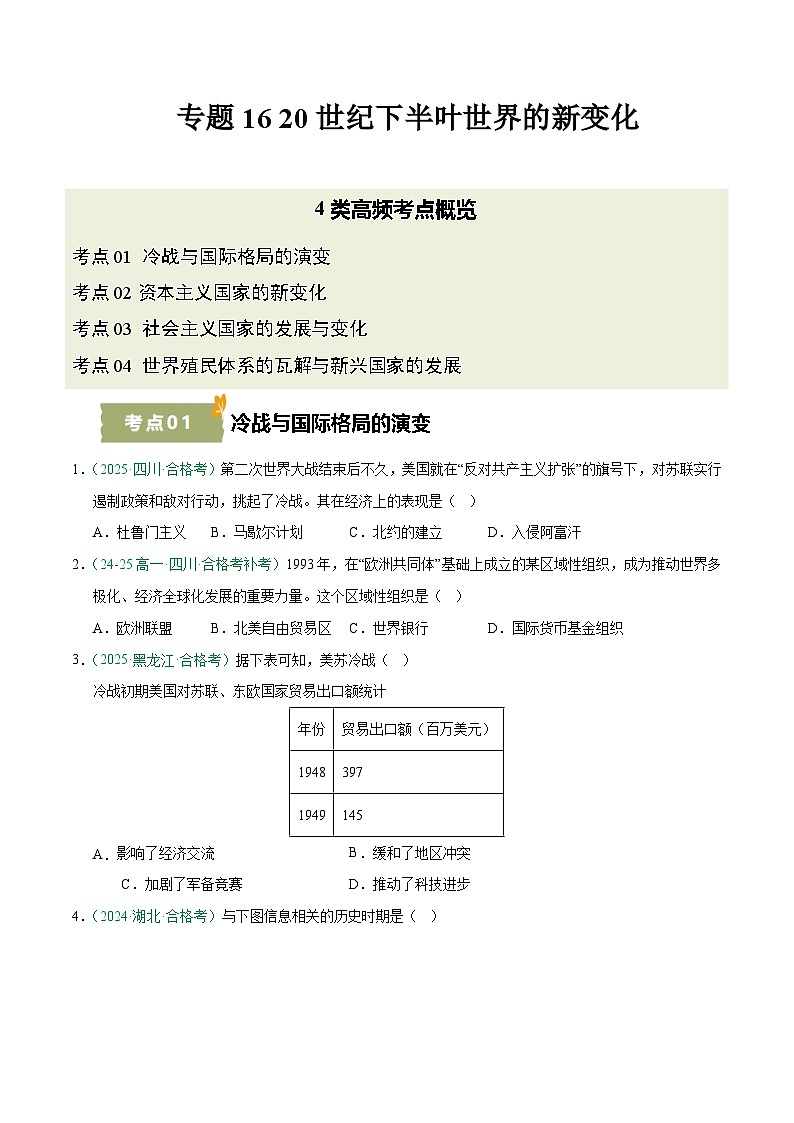 专题16 20世纪下半叶世界的新变化(学考真题汇编)(原卷版)第1页