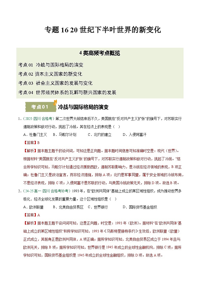 专题16 20世纪下半叶世界的新变化(学考真题汇编)(解析版)第1页