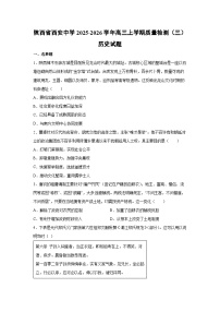 陕西省西安中学2025-2026学年高三上学期质量检测历史试卷