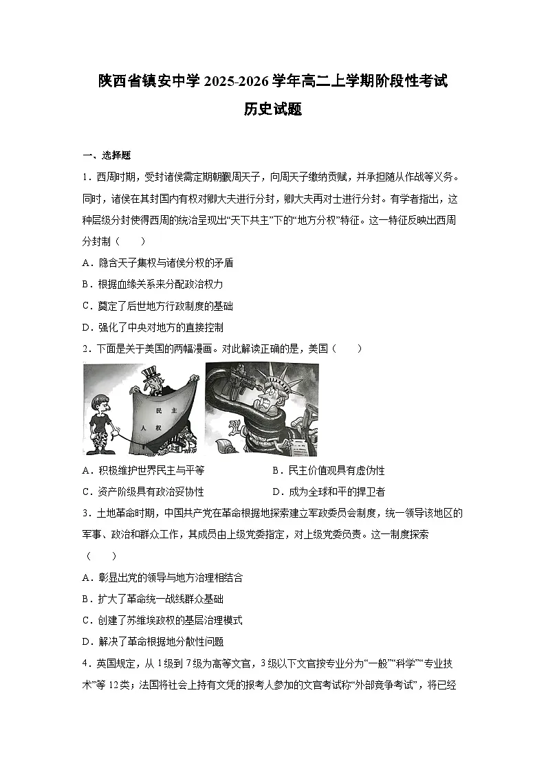 陕西省镇安中学2025-2026学年高二上学期阶段性考试历史试卷第1页